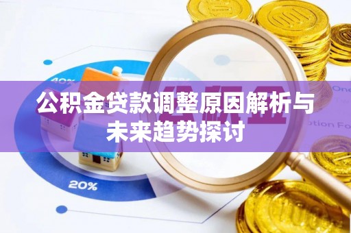 舒兰公积金贷款调整原因解析与未来趋势探讨