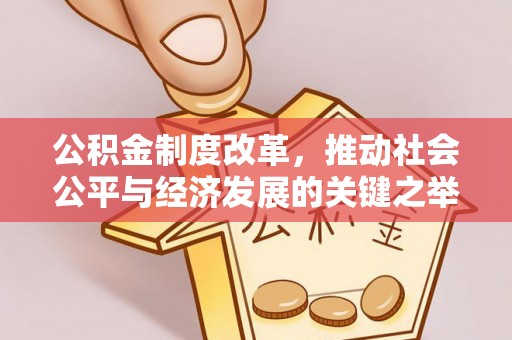 舒兰公积金制度改革，推动社会公平与经济发展的关键之举