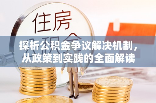 舒兰探析公积金争议解决机制，从政策到实践的全面解读