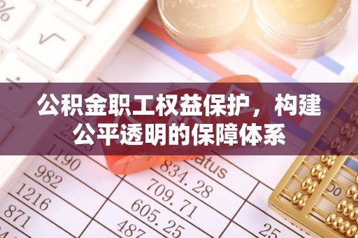 舒兰公积金职工权益保护，构建公平透明的保障体系