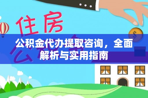 舒兰公积金代办提取咨询，全面解析与实用指南