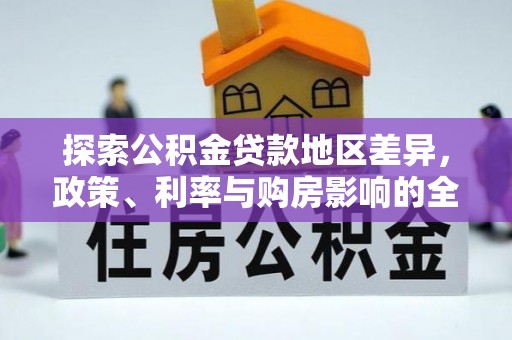 舒兰探索公积金贷款地区差异，政策、利率与购房影响的全面解析