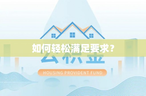 舒兰如何轻松满足要求？