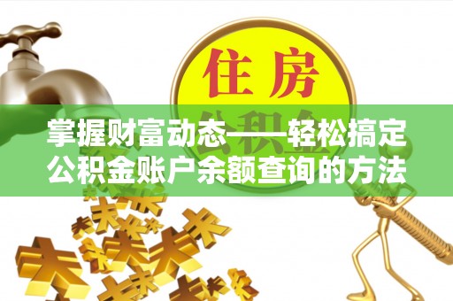 舒兰掌握财富动态——轻松搞定公积金账户余额查询的方法与技巧