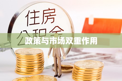 舒兰政策与市场双重作用