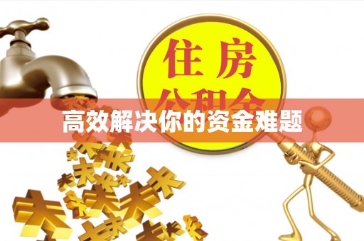 舒兰高效解决你的资金难题