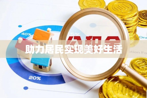 舒兰助力居民实现美好生活