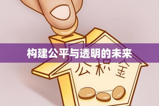 舒兰构建公平与透明的未来