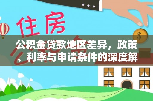 舒兰公积金贷款地区差异，政策、利率与申请条件的深度解析
