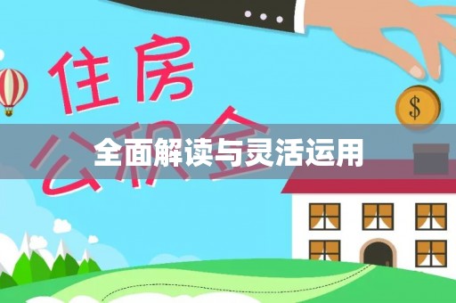 舒兰全面解读与灵活运用