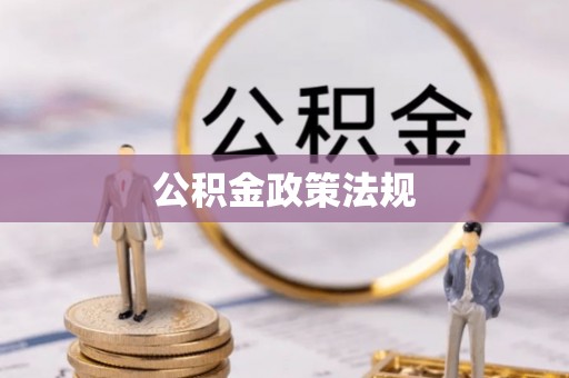 舒兰公积金政策法规