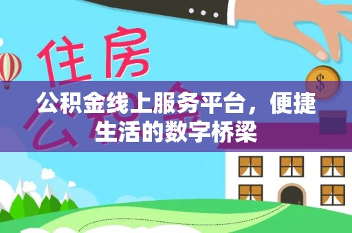 舒兰公积金线上服务平台，便捷生活的数字桥梁