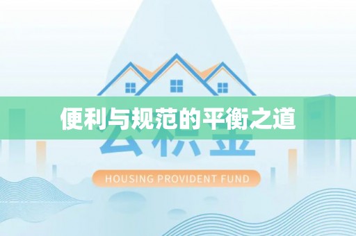 舒兰便利与规范的平衡之道