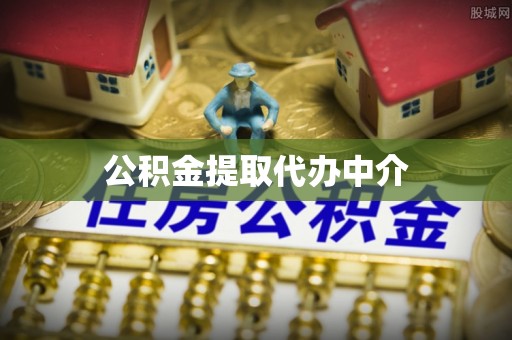 舒兰公积金提取代办中介