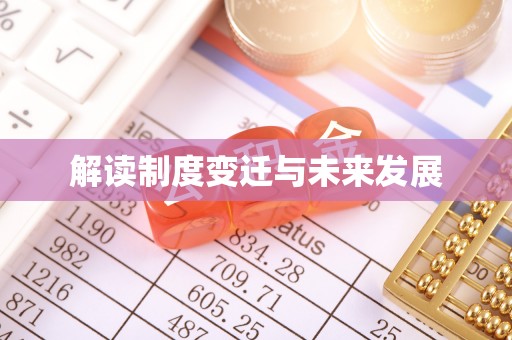 舒兰解读制度变迁与未来发展