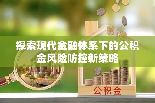 舒兰探索现代金融体系下的公积金风险防控新策略