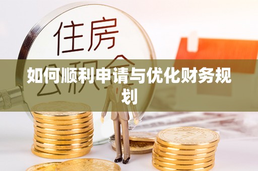 舒兰如何顺利申请与优化财务规划