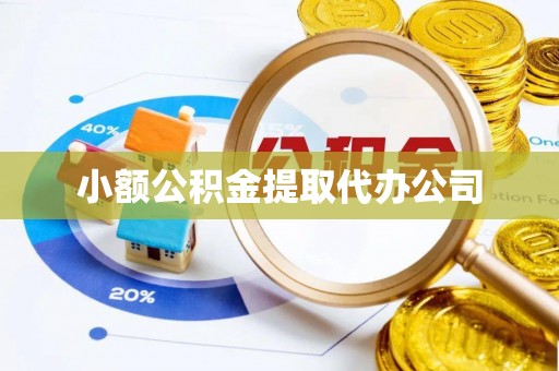 舒兰小额公积金提取代办公司