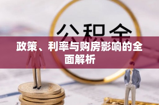 舒兰政策、利率与购房影响的全面解析