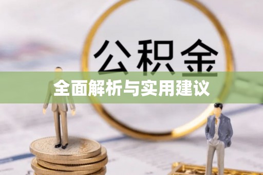 舒兰全面解析与实用建议
