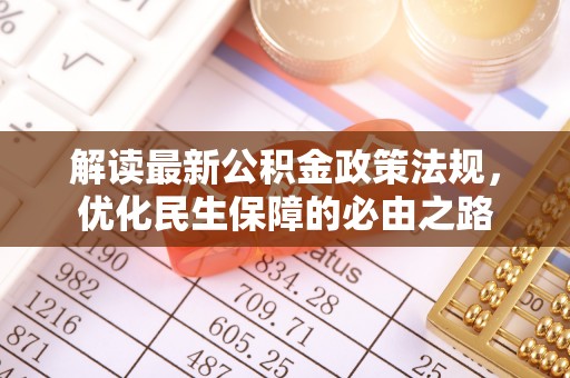 舒兰解读最新公积金政策法规，优化民生保障的必由之路