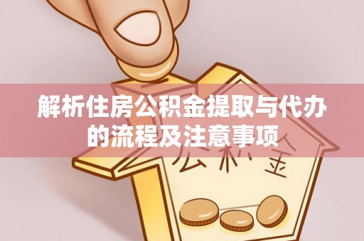 舒兰解析住房公积金提取与代办的流程及注意事项