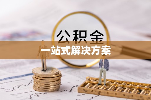 舒兰一站式解决方案