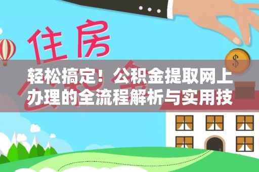 舒兰轻松搞定！公积金提取网上办理的全流程解析与实用技巧