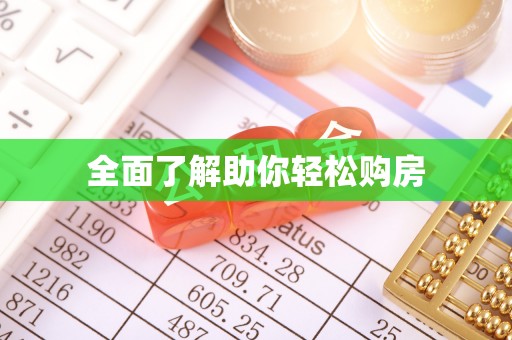 舒兰全面了解助你轻松购房