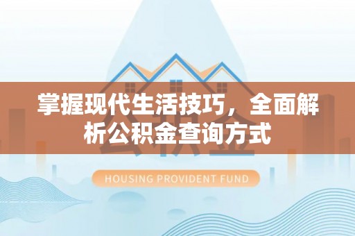 舒兰掌握现代生活技巧，全面解析公积金查询方式