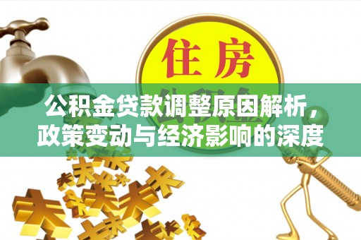 舒兰公积金贷款调整原因解析，政策变动与经济影响的深度探讨
