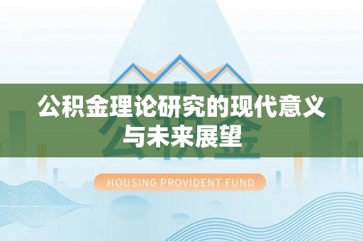 舒兰公积金理论研究的现代意义与未来展望