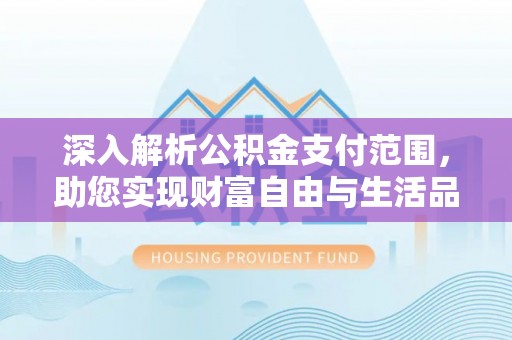 舒兰深入解析公积金支付范围，助您实现财富自由与生活品质提升
