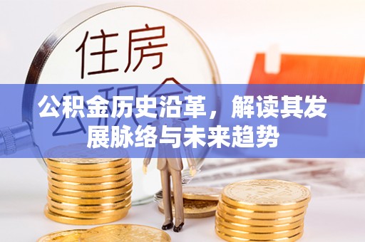 舒兰公积金历史沿革，解读其发展脉络与未来趋势
