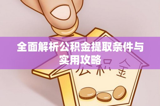 舒兰全面解析公积金提取条件与实用攻略