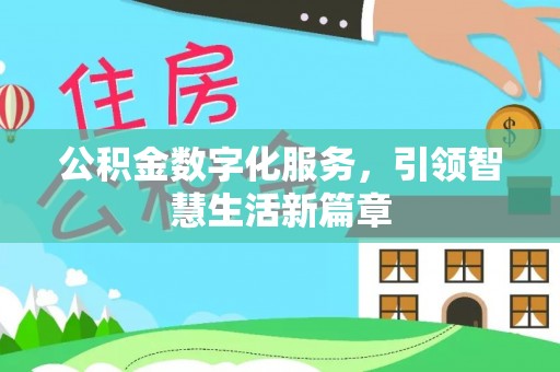 舒兰公积金数字化服务，引领智慧生活新篇章