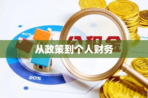 舒兰从政策到个人财务