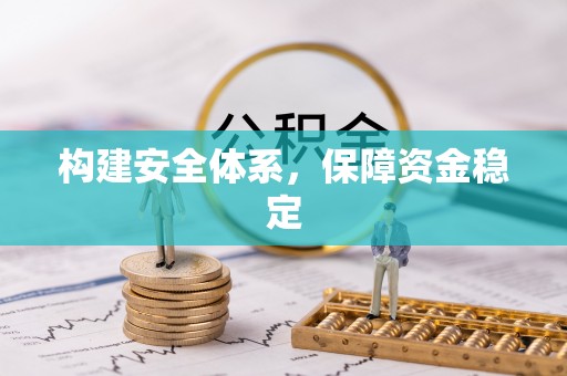 舒兰构建安全体系，保障资金稳定