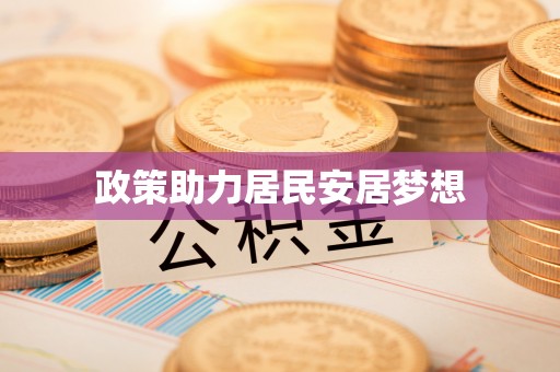 舒兰政策助力居民安居梦想