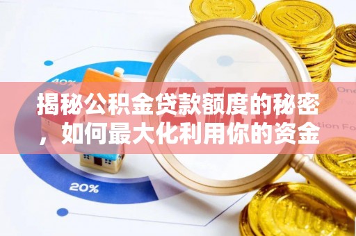 舒兰揭秘公积金贷款额度的秘密，如何最大化利用你的资金