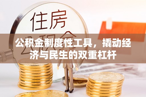 舒兰公积金制度性工具，撬动经济与民生的双重杠杆