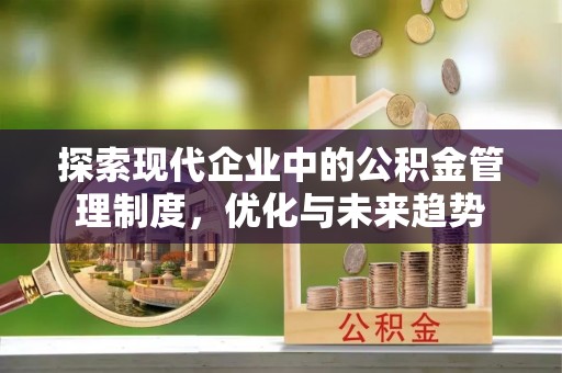 舒兰探索现代企业中的公积金管理制度，优化与未来趋势