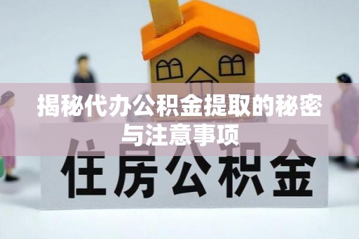 舒兰揭秘代办公积金提取的秘密与注意事项