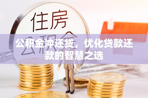舒兰公积金冲还贷，优化贷款还款的智慧之选