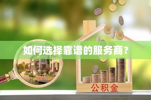 舒兰如何选择靠谱的服务商？