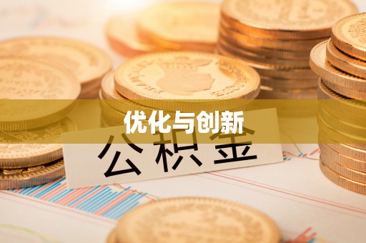 舒兰优化与创新