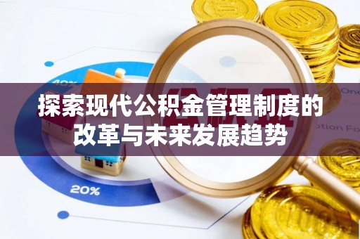 舒兰探索现代公积金管理制度的改革与未来发展趋势