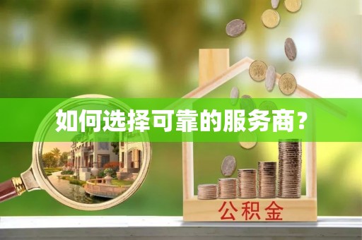 舒兰如何选择可靠的服务商？