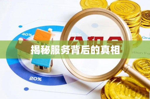 舒兰揭秘服务背后的真相