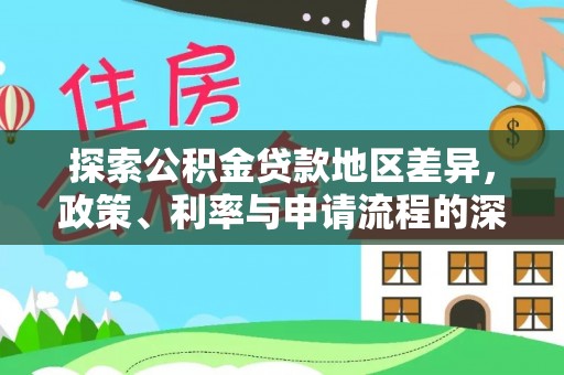 舒兰探索公积金贷款地区差异，政策、利率与申请流程的深度解析